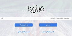 ثبت مجوزهای حوزه سلامت در درگاه ملی مجوزها در کلیه حوزه های ستادی 